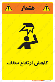 تابلوی ایمنی کاهش ارتفاع سقف – طرح 10891