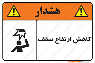 تابلوی ایمنی کاهش ارتفاع سقف – طرح 10891