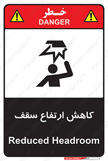تابلوی ایمنی کاهش ارتفاع سقف – طرح 10891