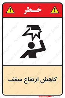 تابلوی ایمنی کاهش ارتفاع سقف – طرح 10891
