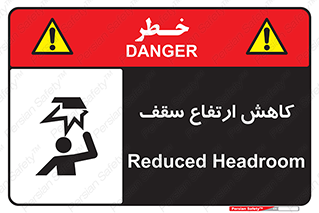 تابلوی ایمنی کاهش ارتفاع سقف – طرح 10891