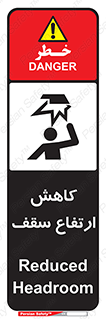 تابلوی ایمنی کاهش ارتفاع سقف – طرح 10891
