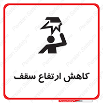 تابلوی ایمنی کاهش ارتفاع سقف – طرح 10891