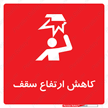 تابلوی ایمنی کاهش ارتفاع سقف – طرح 10891