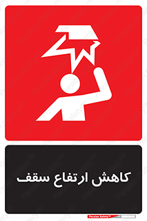 تابلوی ایمنی کاهش ارتفاع سقف – طرح 10891