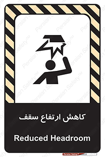تابلوی ایمنی کاهش ارتفاع سقف – طرح 10891