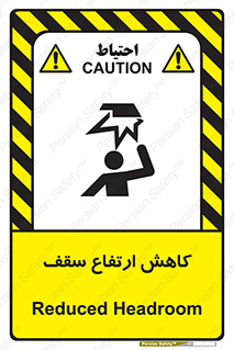 تابلوی ایمنی کاهش ارتفاع سقف – طرح 10891