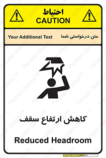 تابلوی ایمنی کاهش ارتفاع سقف – طرح 10891