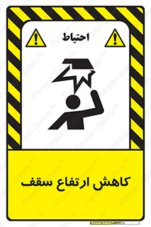 تابلوی ایمنی کاهش ارتفاع سقف – طرح 10891