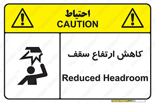 تابلوی ایمنی کاهش ارتفاع سقف – طرح 10891