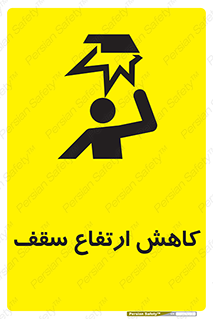 تابلوی ایمنی کاهش ارتفاع سقف – طرح 10891