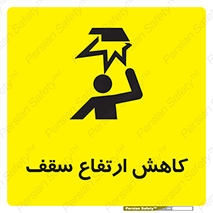 تابلوی ایمنی کاهش ارتفاع سقف – طرح 10891