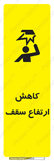 تابلوی ایمنی کاهش ارتفاع سقف – طرح 10891