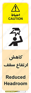 تابلوی ایمنی کاهش ارتفاع سقف – طرح 10891