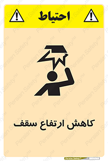 تابلوی ایمنی کاهش ارتفاع سقف – طرح 10891