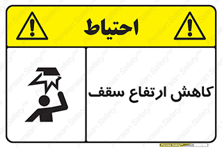 تابلوی ایمنی کاهش ارتفاع سقف – طرح 10891