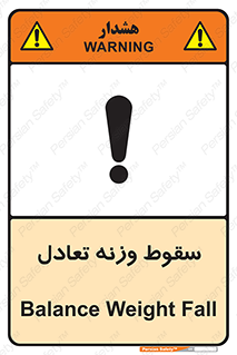 تابلوی ایمنی سقوط وزنه تعادل – طرح 10892