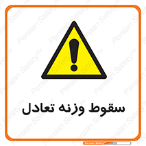  , افتادن , خطر , 