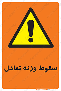  , افتادن , خطر , 