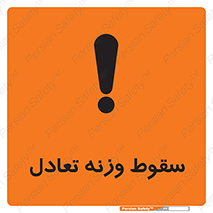  , افتادن , خطر , 