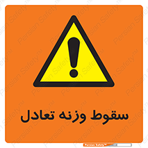  , افتادن , خطر , 