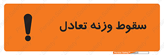 , افتادن , خطر , 