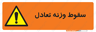 , افتادن , خطر , 