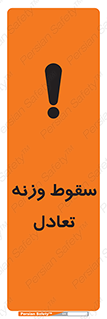  , افتادن , خطر , 