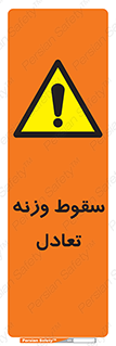  , افتادن , خطر , 