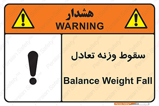 تابلوی ایمنی سقوط وزنه تعادل – طرح 10892