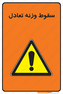  , افتادن , خطر , 