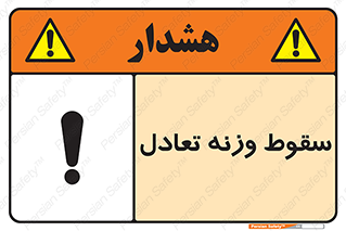  , افتادن , خطر , 