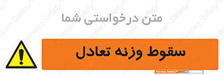  , افتادن , خطر , 