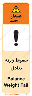 تابلوی ایمنی سقوط وزنه تعادل – طرح 10892
