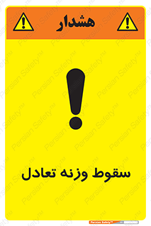 تابلوی ایمنی سقوط وزنه تعادل – طرح 10892