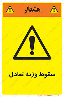  , افتادن , خطر , 