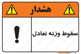  , افتادن , خطر , 