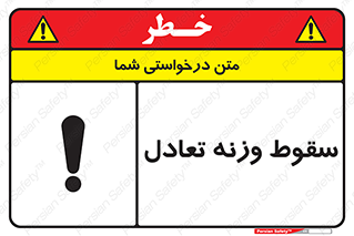  , افتادن , خطر , 