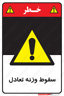  , افتادن , خطر , 