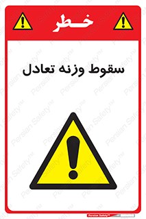  , افتادن , خطر , 