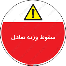  , افتادن , خطر , 