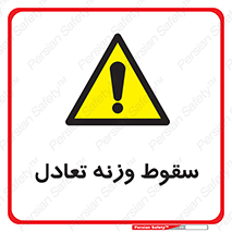  , افتادن , خطر , 