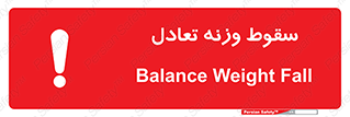  , افتادن , خطر , 