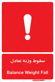  , افتادن , خطر , 