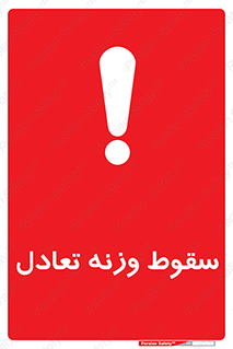  , افتادن , خطر , 