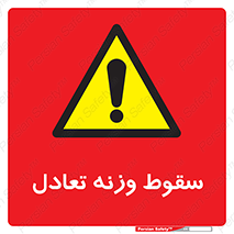  , افتادن , خطر , 
