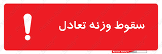  , افتادن , خطر , 