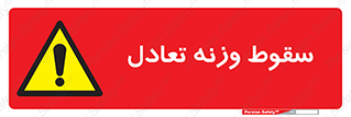  , افتادن , خطر , 