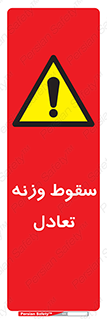  , افتادن , خطر , 