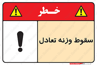 تابلوی ایمنی سقوط وزنه تعادل – طرح 10892